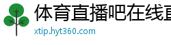 体育直播吧在线直播免费观看